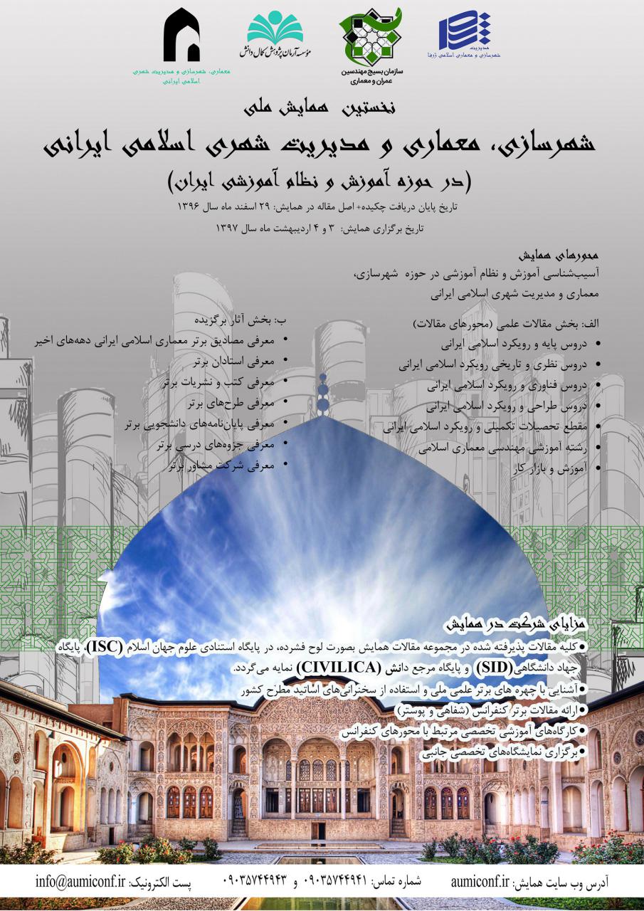 نخستین همایش ملی شهرسازی، معماری و مدیریت شهری اسلامی ایرانی